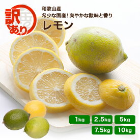 【予約】 訳あり 国産レモン 和歌山産 送料無料 1kg ～ 10kg 9月下旬以降発送予定 国産 わけあり 防腐剤不使用 ワックス不使用 皮まで安心 農家直送 マイヤー アレンユーレカ など