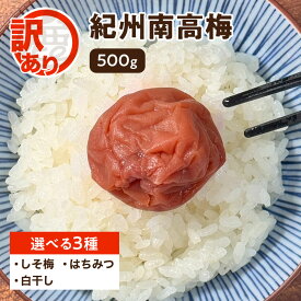 「毎日一粒! 梅干し」 訳あり 500g 選べる3種類の味 はちみつ しそ 白梅干し 南高梅 つぶれ梅 やぶれ 梅干 和歌山 うめぼし うめ干し