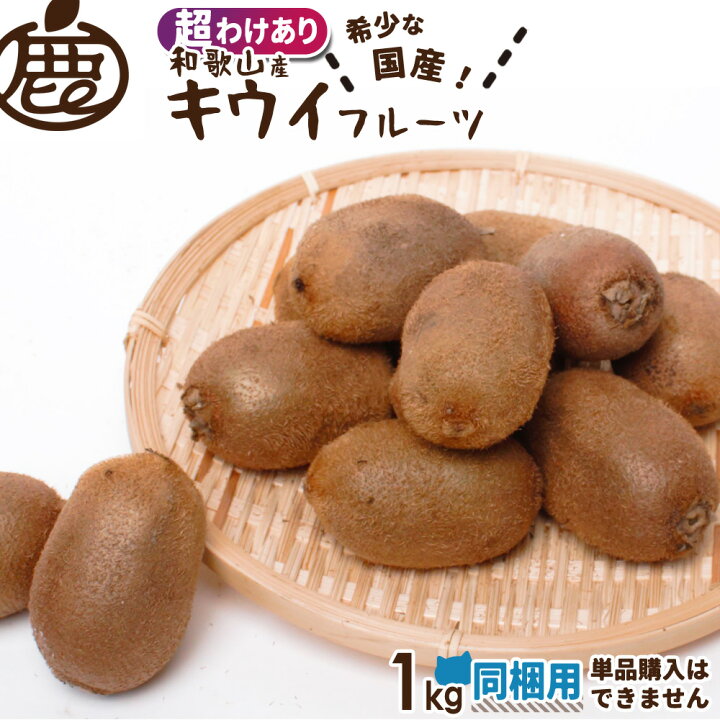 楽天市場】[超わけあり] 同梱用 キウイフルーツ 1kg 【 他商品に追加で 
