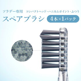 楽天市場 ソラデー専用スペアブラシ ハニカムポイント毛 ふつう 4本入 コンパクトヘッド ハニカムポイント毛 4本入 ソラデーリズム2におススメ 歯ブラシ ハブラシ 音波振動歯ブラシ 電動歯ブラシ 電子歯ブラシ ソラデー直販ショップ
