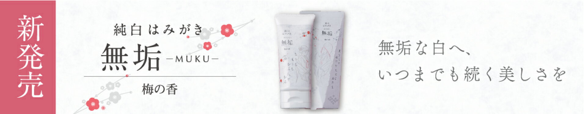 無垢　- muku -