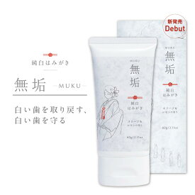 【数量限定】【￥2,200以上で送料無料！】無垢-MUKU（60g） 純白はみがき オリーブ＆レモン＜2PS01＞