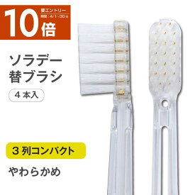 ソラデー専用 替ブラシ ■ 3列コンパクト（やわらかめ）【￥2,200以上で送料無料！】 ソラデー3 ソラデー5 ソラデーリズム ソラデーリズム2 スペアブラシ＜15340＞