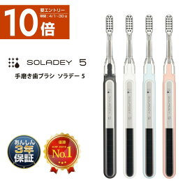 歯ブラシ 高機能 【ソラデー5】 ソラデー イオン歯ブラシ 水だけ 高機能 デザイン歯ブラシ ソーラー歯ブラシ 送料無料 口臭 アウトドア キャンプ 出張 旅行 登山 口コミ 防災 ランキング 1位 ギフト プレゼント オシャレ 男性 女性 人気 メーカー直販＜5100＞