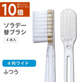 ソラデー専用 替ブラシ ■ 4列ワイド（ふつう）【￥2,200以上で送料無料！】ソラデー ソラデーN4 ソラデー5 ソラデーリズム2 スペアブラシ＜15410＞