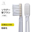 【7月10日より価格改定】ソラデー専用　替ブラシ　■　3列コンパクト　極細毛（ふつう） ソラデー ソラデーN4 ソラデ…
