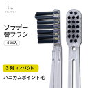 【￥2,200以上で送料無料！】ソラデー専用　替ブラシ　■　【3列コンパクト　ハニカムポイント毛（ふつう）】 ソラデ…
