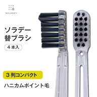 ソラデー専用 替ブラシ■【3列コンパクト ハニカムポイント毛（ふつう）】 ソラデー ソラデー5 ソラデー…