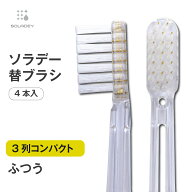 ソラデー専用 替ブラシ ■ 3列コンパクト（ふつう）【￥2,200以上で送料無料！】ソラデー ソラデー5 ソラ…