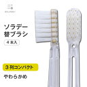 口腔用品（官方頁顯示「其他」）｜ソラデー専用 替ブラシ ■ 3列コンパクト（やわらかめ）【￥2,200以上で送料無料！】 ソラデー3 ソラデー5 ソラデーリ…