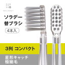 牙刷｜新発売 ソラデー専用 替ブラシ■3列コンパクト星形キャッチ極細毛（やわらかめ）【￥2,200以上で ！】 ソラデ…