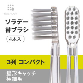 新発売 ソラデー専用 替ブラシ■3列コンパクト星形キャッチ極細毛（やわらかめ）【￥2,200以上で送料無料！】 ソラデー ソラデー5 ソラデーリズム3 ソラデーリズム2＜15370＞