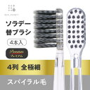 【￥2,200以上で送料無料！】ソラデー専用 替ブラシPremium ■4列全極細スパイラル毛 ソラデー ソラデー5 ソラデーN4 …