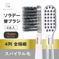 ソラデー専用 替ブラシPremium ■4列全極細スパイラル毛 【￥2,200以上で送料無料！】ソラデー ソラデー5…