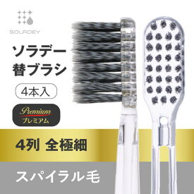 【￥2,200以上で送料無料！】ソラデー専用 替ブラシPremium ■4列全極細スパイラル毛 ソラデー ソラデー5 ソラデーN4 ソラデーリズム2 スペアブラシ＜15460＞