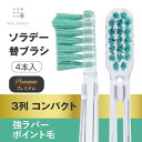 牙刷｜新発売 ソラデー専用 替ブラシPREMIUM■3列強ラバーポイント毛（ふつう）〖￥2,200以上で ！〗 ソラデー ソラ…