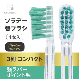 新発売【￥2,200以上で送料無料！】ソラデー専用 替ブラシPREMIUM ■3列強ラバーポイント毛（ふつう） ソラデー ソラデー5 ソラデーN4 ソラデーリズム2 スペアブラシ＜15380＞