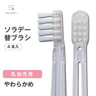 ソラデー専用 替ブラシ ■ 乳幼児用（やわらかめ）【￥2,200以上で送料無料！】ソラデー ソラデーN4 ソラ…