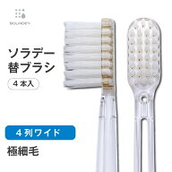 ソラデー専用 替ブラシ ■ 【4列ワイド　極細毛（ふつう）】ソラデー ソラデーN4 ソラデーリズム ソラデ…