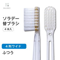 ソラデー専用 替ブラシ ■ 4列ワイド（ふつう）【￥2,200以上で送料無料！】ソラデー ソラデーN4 ソラデ…