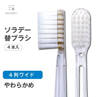 ソラデー専用 替ブラシ ■ 4列ワイド　(やわらかめ) 【￥2,200以上で送料無料！】ソラデー3 ソラデーN4 …