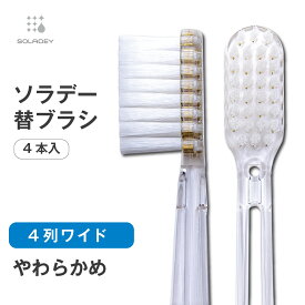 【7月10日より価格改定】ソラデー専用　替ブラシ　■　4列ワイド　(やわらかめ)　 ソラデー3 ソラデーN4 ソラデー5 ソラデーリズム2 スペアブラシ＜15440＞