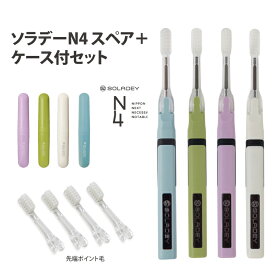 楽天市場 1n03y F W S ソラデーn4 スペア ケース付セット N4 先端p ケース 歯ブラシ スペアブラシ方式 電子歯ブラシsoladey ハブラシ オシャレ 歯垢除去 虫歯予防 口臭予防 歯周病予防 対策 ケア 日本製 公式 楽ギフ 包装 ソラデー 直販ショップ