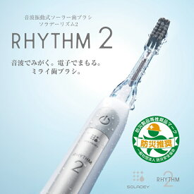 【送料無料】ソラデーリズム2　音波振動式 ソーラー 歯ブラシ 安心のメーカー直販 防災用品 12ヶ国で特許取得 SOLADEY 電動歯ブラシ オシャレ 虫歯予防 口臭予防 歯周病予防 【送料無料】【楽ギフ_包装】＜6310IB/BP/SW＞