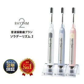 電動歯ブラシ 【ソラデーリズム2】歯ブラシ 音波振動歯ブラシ 高機能|水だけ 電動|充電不要歯ブラシ 送料無料 安心 保証 防災 口コミ ギフト 大学 研究 特許技術 エビデンス プレゼント替えブラシ 交換式 ランキング 人気 メーカー直販 ＜6310IB/BP/SW＞