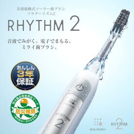 【送料無料】ソラデーリズム2　音波振動式 ソーラー 歯ブラシ 安心のメーカー直販 防災用品 12ヶ国で特許取得 SOLADEY 電動歯ブラシ オシャレ 虫歯予防 口臭予防 歯周病予防 【送料無料】【楽ギフ_包装】＜6310IB/BP/SW＞