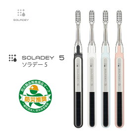 【送料無料】 ソラデー5 最新モデル 歯ブラシ 替ブラシ 防災 手磨き ハブラシ オシャレ 機能性 ステンレスオーラルケア 歯垢除去 虫歯予防 口臭予防 歯周病予防 スペアブラシ 対策 ケア メーカー 直販【楽ギフ_包装】＜5100＞