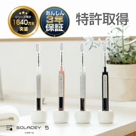 限定色登場！！歯ブラシ 高機能 【ソラデー5】 ソラデー イオン歯ブラシ 水だけ 高機能 デザイン ソーラー歯ブラシ 送料無料 キャンプ 出張 旅行 登山 防災 ランキング 1位 ギオシャレ 虫歯 予防 歯垢 除去 人気 メーカー公式 安心 保証＜5100＞