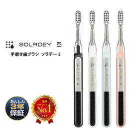 【歯ブラシ】ソラデー5 ソラデー イオン歯ブラシ 高機能歯ブラシ デザイン歯ブラシ ソーラー歯ブラシ 送料無料 歯磨き粉 口臭 キャンプ アウトドア 口コミ 防災 ホワイトニング ランキング ランキング1位 ランキング獲得 ギフト 人気 メーカー直販＜5100＞