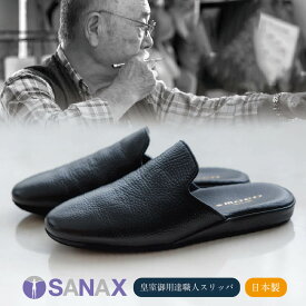 【SANAX 公式】サナックス スリッパ 日本製 本革 トラベルシューズ 皇室 御用達 職人 NO.4501 (除電) 静電気対策 母の日 父の日 プレゼント 高級 sanax ルームシューズ ＜送料無料＞