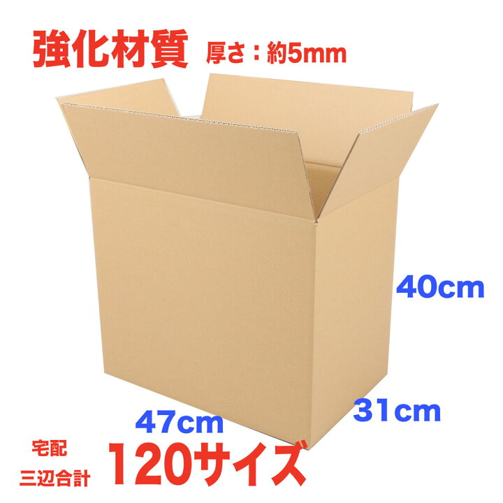楽天市場】ダンボール 120サイズ 5枚 470/310/高さ400mm 強化材質 素材 