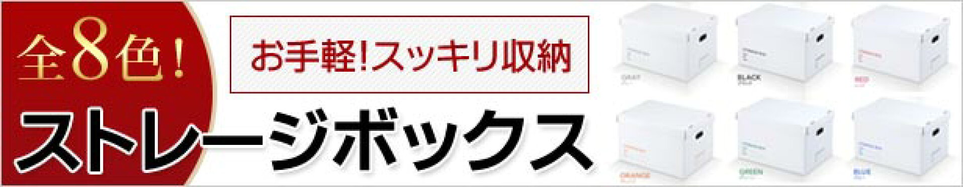 お手軽！スッキリ収納　ストレージボックス　全8色！
