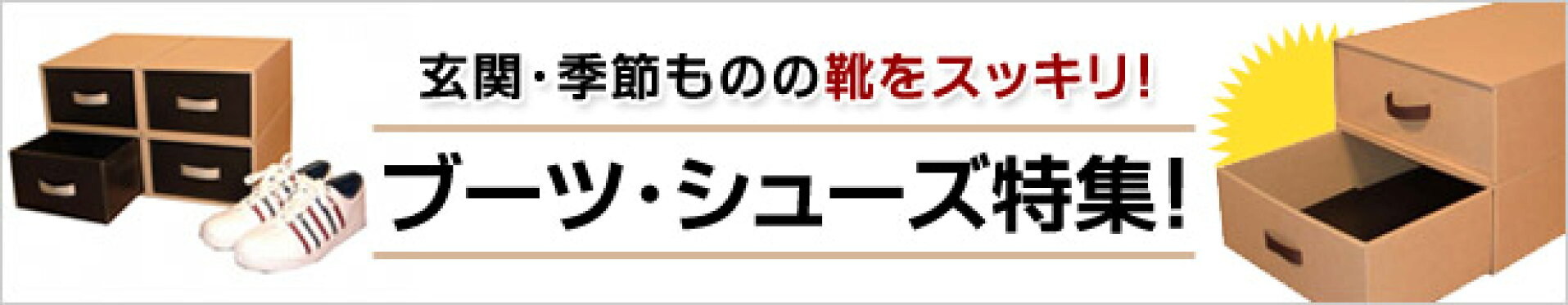 玄関・季節ものの靴をスッキリ！ブーツ・シューズ収納！