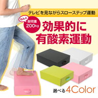 New ダイエットステップ　ダンボールでダイエット！踏み台昇降運動。手軽にスローステップ運動できます　…