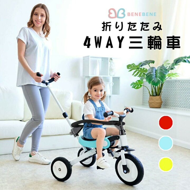 楽天市場 幼児用 三輪車 自転車 折りたたみ かじとり 折り畳み 室内 おすすめ 2歳 おしゃれ ストライダー 3歳 4歳 5歳 6歳 乗り物 キッズ 乗りもの 手押し ペダル付 子供用 幼児 軽量 持ち運び Ben Bene 舵取り 手押し棒付き ガード付き Shikido