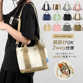 【新色登場】トートバッグ レディース 軽量 ミニトートバッグ ファスナー付き 布 3つ仕切り バッグ 肩掛け キャンバス ミニトートバッグ マザーズバッグ トート ショルダー ランチバッグ おしゃれ 小さ 2way 自立 マチ広 通勤 かばん 鞄