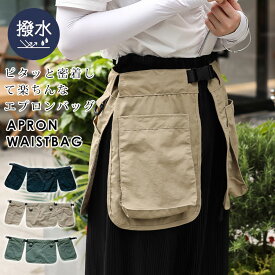 ウエストバッグ ウエストポーチ エプロンバッグ ロングポケット 腰バッグ ガーデニング用品 工具ポーチ 多機能 お散歩バッグ 犬 ペットボトル 仕事用 園芸用