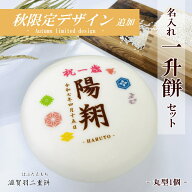 名入れ一升餅セット【丸型1個】★北海道・沖縄県への配送は送料一部1,000円加算★最高級の滋賀羽二重もち…