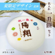 名入れ一升餅セット【丸型1個】★北海道・沖縄県への配送は送料一部1,000円加算★最高級の滋賀羽二重もち…