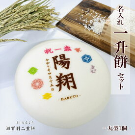 名入れ一升餅セット【丸型1個】★北海道・沖縄県への配送は送料一部1,000円加算★最高級の滋賀羽二重もちを使用★1歳お誕生日(御祝)★背負い餅・一生餅★名前入れ無料★米