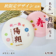 名入れ一升餅セット【丸型2個】★北海道・沖縄県への配送は送料一部1,000円加算★最高級の滋賀羽二重もち…
