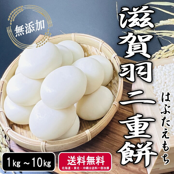 楽天市場】滋賀羽二重餅・小餅（丸餅）1kg～10kg☆送料無料（北海道 