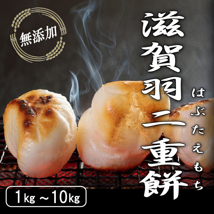 楽天市場】滋賀羽二重餅・小餅（丸餅）1kg～10kg☆送料無料 