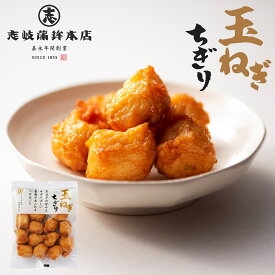 玉ねぎちぎり140g 練り物 揚げかまぼこ さつまあげ おつまみ お歳暮 おせいぼ お中元 おちゅうげん 母の日 父の日 敬老の日 プレゼント 内祝い お祝い お取り寄せ 贈答品 福岡土産 お土産 土産 大川 保存料無添加