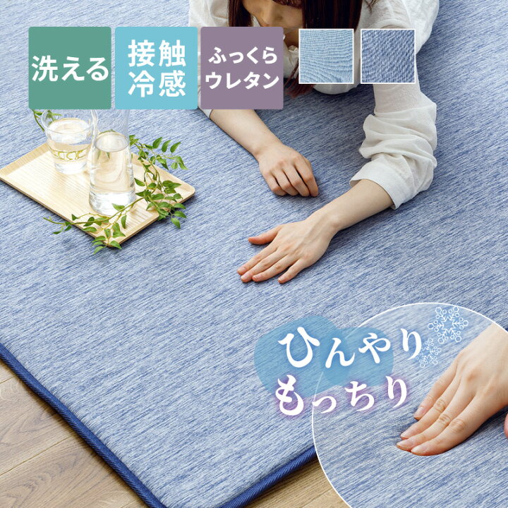 7 10 19時-7h 店内最大10 クーポン有 洗える 冷感ラグ ひんやり 低反発 極厚 接触冷感 ラグ 約2 5畳・3畳 ラグマット カーペット ひんやりラグ 厚手 ウレタン 夏 夏用 涼しい 冷たい クールマット 節電 エコ 絨毯 ふかふか も 四季物ひろば