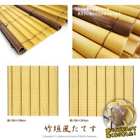 日よけ和風たてす和風たてず鉄パイプ入り新竹垣風たてず竹垣風たてす約幅184×高さ184cmタテスタテズひよけ竹垣目隠しフェンス人工窓